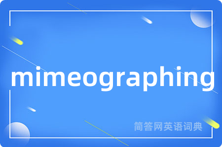 mimeographing是什么意思,mimeographing的中文翻译 mimeographing