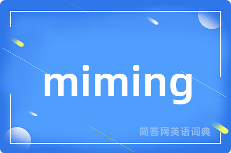 miming是什么意思,miming的中文翻译 miming