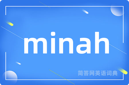 minah是什么意思,minah的中文翻译 minah