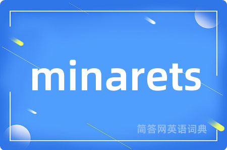minarets是什么意思,minarets的中文翻译 minarets