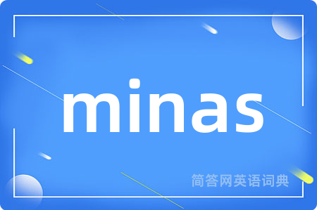 minas是什么意思,minas的中文翻译 minas