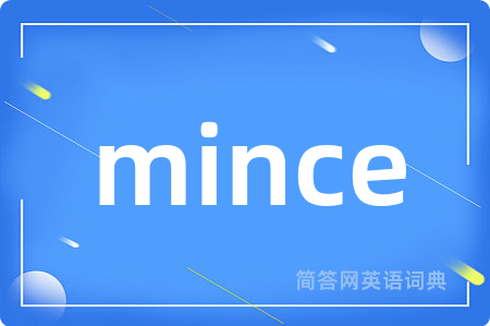 mince是什么意思,mince的中文翻译 mince