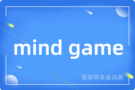 mind game是什么意思,mind game的中文翻译 mind game