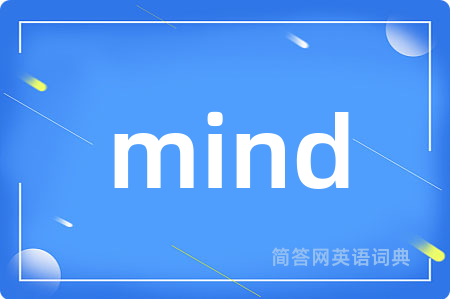 mind是什么意思,mind的中文翻译 mind