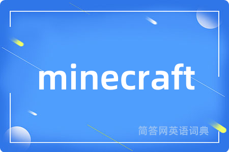 minecraft是什么意思,minecraft的中文翻译 minecraft