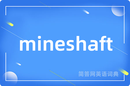 mineshaft是什么意思,mineshaft的中文翻译 mineshaft