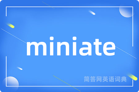 miniate是什么意思,miniate的中文翻译 miniate