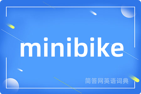minibike是什么意思,minibike的中文翻译 minibike