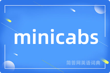 minicabs是什么意思,minicabs的中文翻译 minicabs