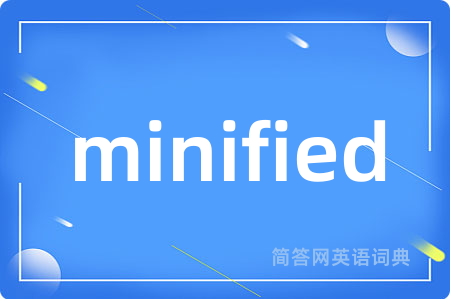 minified是什么意思,minified的中文翻译 minified
