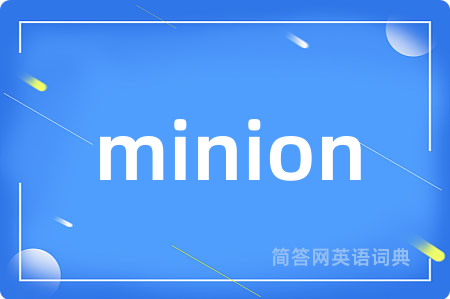 minion是什么意思,minion的中文翻译 minion