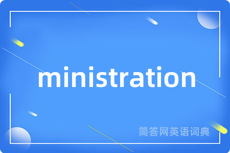 ministration是什么意思,ministration的中文翻译 ministration