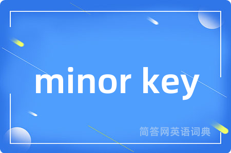 minor key是什么意思,minor key的中文翻译 minor key