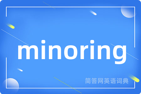 minoring是什么意思,minoring的中文翻译 minoring