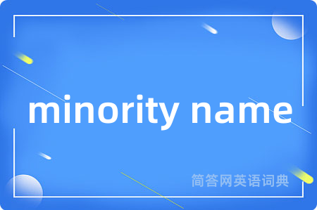 minority name是什么意思,minority name的中文翻译 minority name