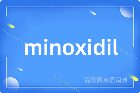 minoxidil是什么意思,minoxidil的中文翻译 minoxidil