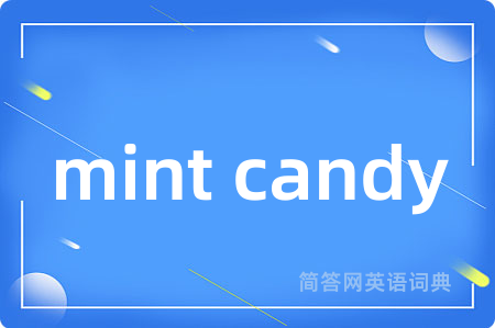 mint candy是什么意思,mint candy的中文翻译 mint candy
