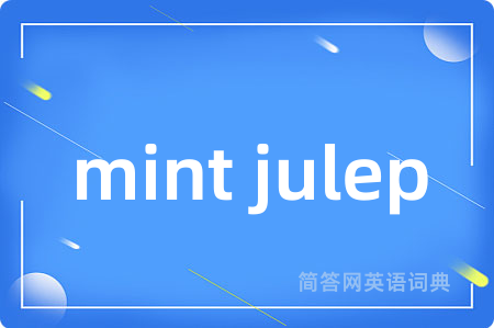 mint julep是什么意思,mint julep的中文翻译 mint julep