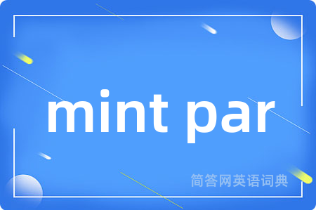 mint par是什么意思,mint par的中文翻译 mint par