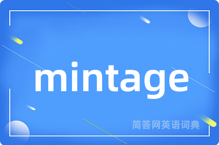 mintage是什么意思,mintage的中文翻译 mintage