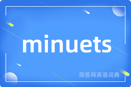 minuets是什么意思,minuets的中文翻译 minuets