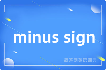 minus sign是什么意思,minus sign的中文翻译 minus sign