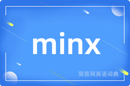 minx是什么意思,minx的中文翻译 minx