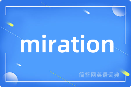 miration是什么意思,miration的中文翻译 miration