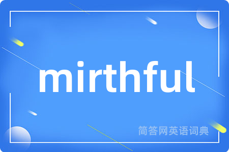 mirthful是什么意思,mirthful的中文翻译 mirthful