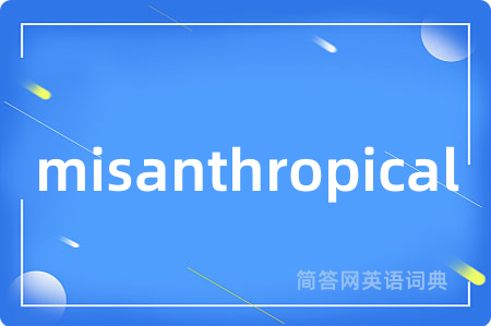 misanthropical是什么意思,misanthropical的中文翻译 misanthropical