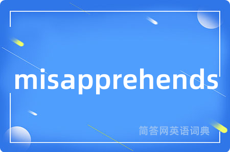 misapprehends是什么意思,misapprehends的中文翻译 misapprehends