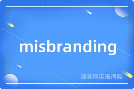 misbranding是什么意思,misbranding的中文翻译 misbranding