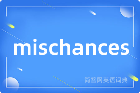 mischances是什么意思,mischances的中文翻译 mischances
