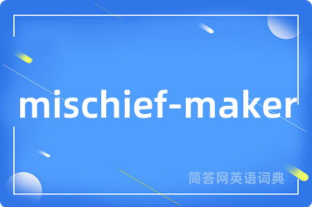 mischief-maker是什么意思,mischief-maker的中文翻译 mischief-maker