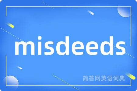 misdeeds是什么意思,misdeeds的中文翻译 misdeeds