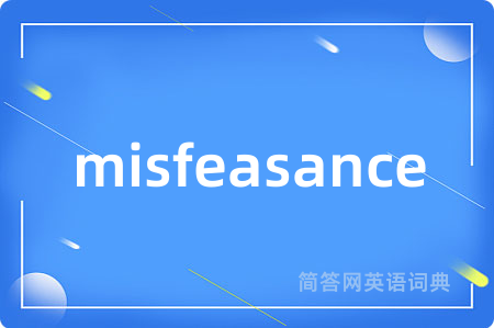 misfeasance是什么意思,misfeasance的中文翻译 misfeasance