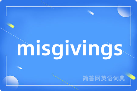 misgivings是什么意思,misgivings的中文翻译 misgivings