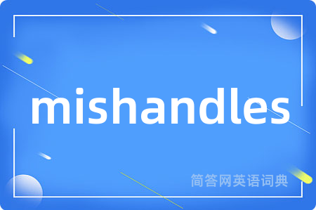 mishandles是什么意思,mishandles的中文翻译 mishandles