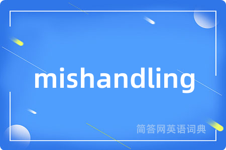 mishandling是什么意思,mishandling的中文翻译 mishandling