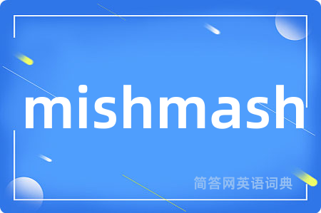 mishmash是什么意思,mishmash的中文翻译 mishmash