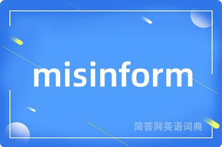 misinform是什么意思,misinform的中文翻译 misinform
