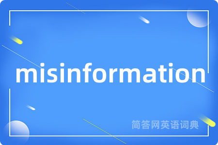 misinformation是什么意思,misinformation的中文翻译 misinformation