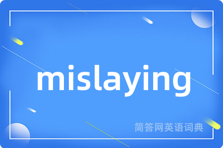 mislaying是什么意思,mislaying的中文翻译 mislaying