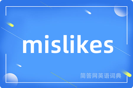mislikes是什么意思,mislikes的中文翻译 mislikes