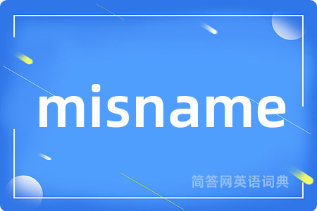 misname是什么意思,misname的中文翻译 misname