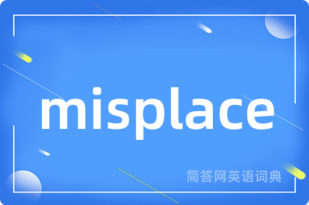 misplace是什么意思,misplace的中文翻译 misplace