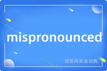 mispronounced是什么意思,mispronounced的中文翻译 mispronounced