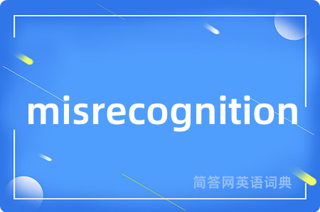 misrecognition是什么意思,misrecognition的中文翻译 misrecognition