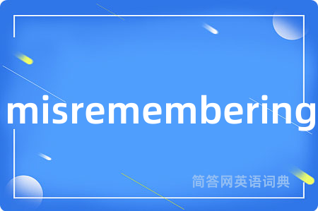 misremembering是什么意思,misremembering的中文翻译 misremembering