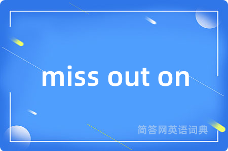 miss out on是什么意思,miss out on的中文翻译 miss out on